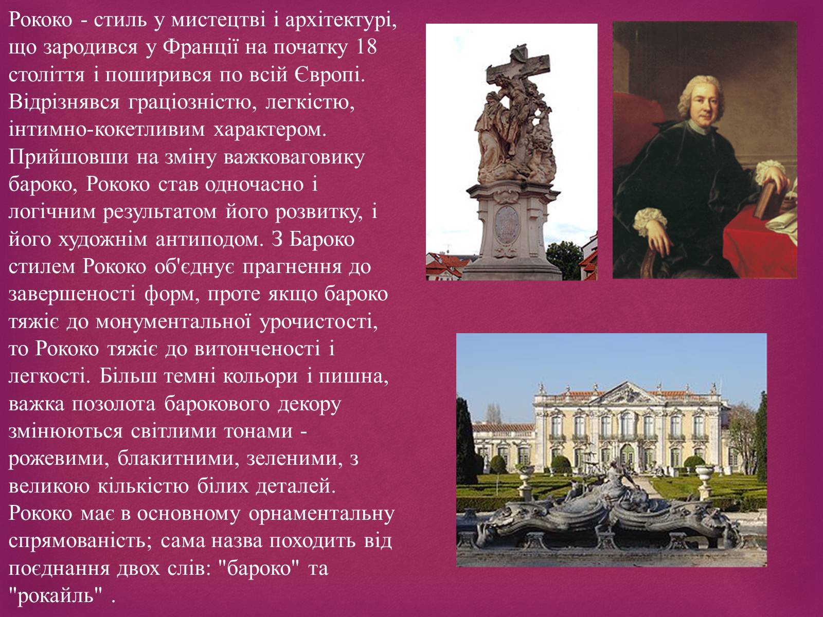 Презентація на тему «Рококо» - Слайд #2 Презентація на тему «Рококо» - Слайд #2