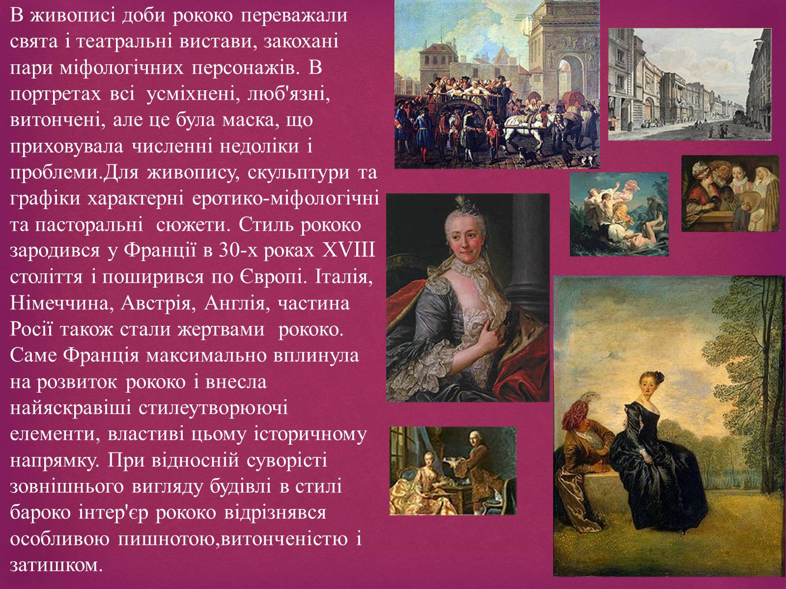 Презентація на тему «Рококо» - Слайд #3 Презентація на тему «Рококо» - Слайд #3