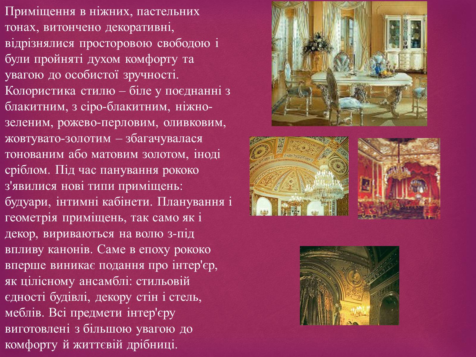 Презентація на тему «Рококо» - Слайд #4 Презентація на тему «Рококо» - Слайд #4