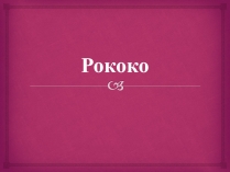 Презентація на тему «Рококо»