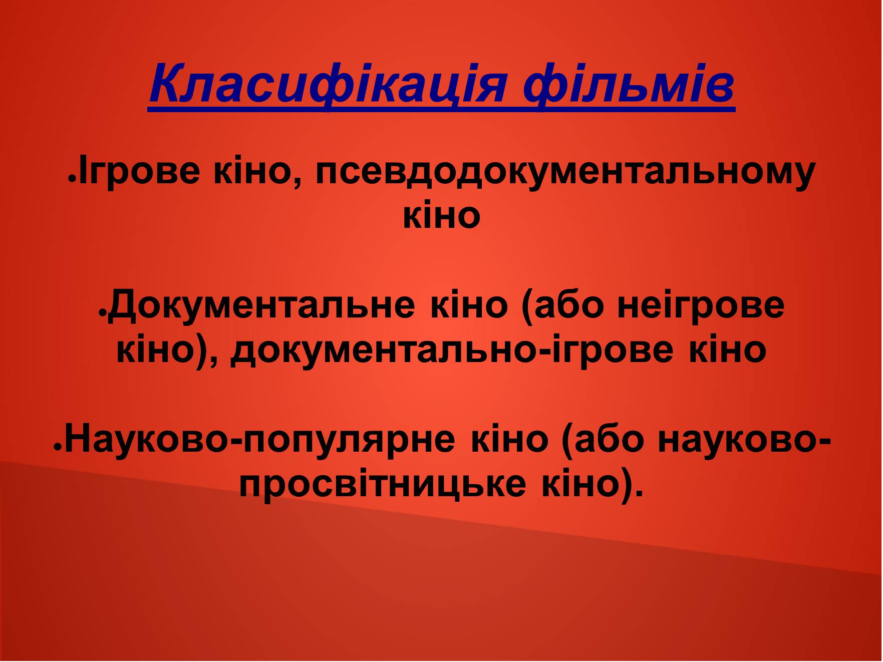 Презентація на тему «Види кіно» (варіант 1) - Слайд #3 Презентація на тему «Види кіно» (варіант 1) - Слайд #3