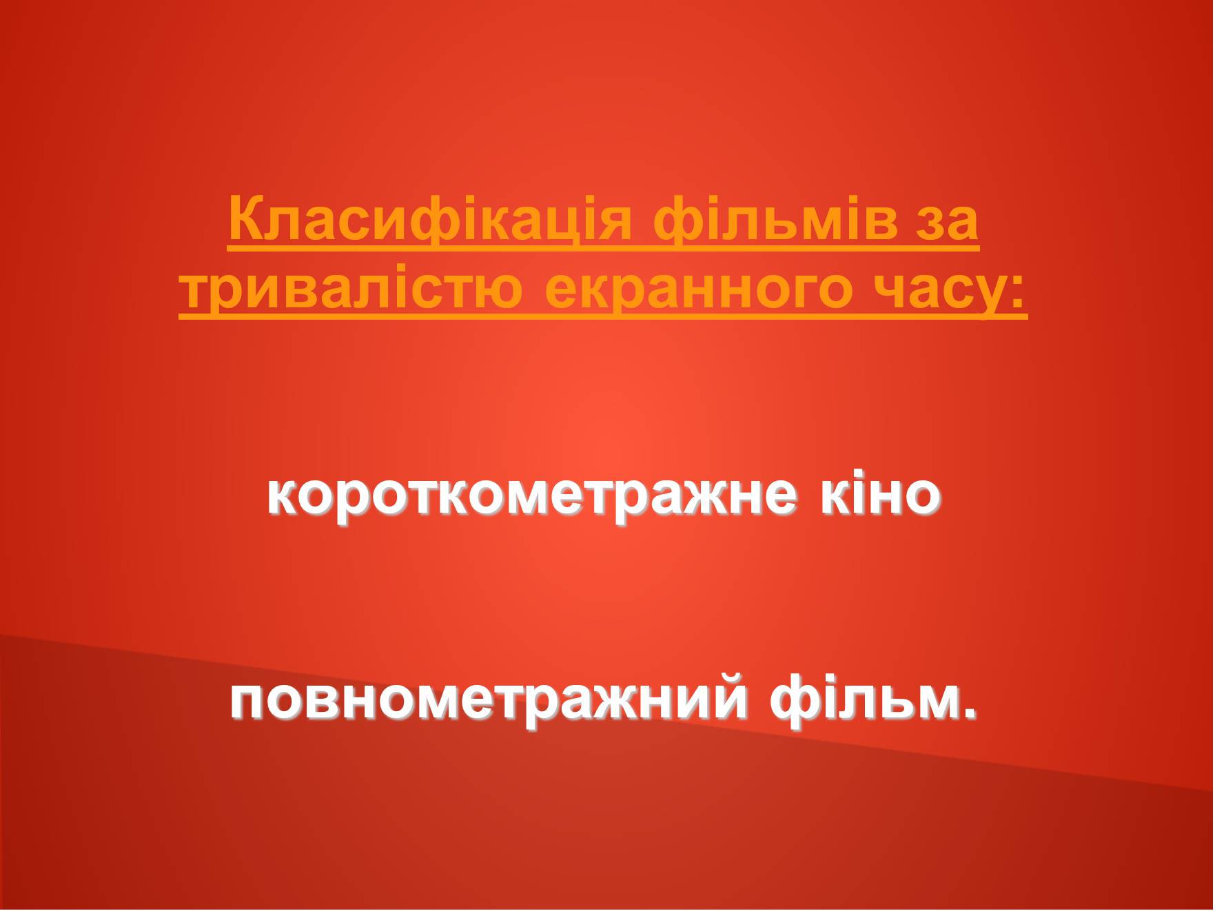 Презентація на тему «Види кіно» (варіант 1) - Слайд #4 Презентація на тему «Види кіно» (варіант 1) - Слайд #4