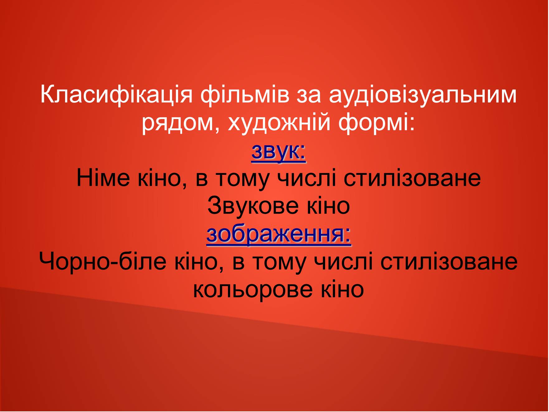Презентація на тему «Види кіно» (варіант 1) - Слайд #6 Презентація на тему «Види кіно» (варіант 1) - Слайд #6