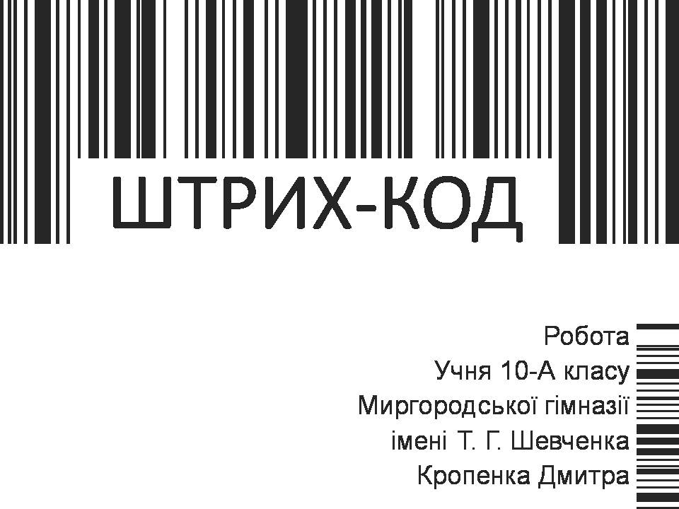 Презентація на тему «Шрих-код» - Слайд #1 Презентація на тему «Шрих-код» - Слайд #1