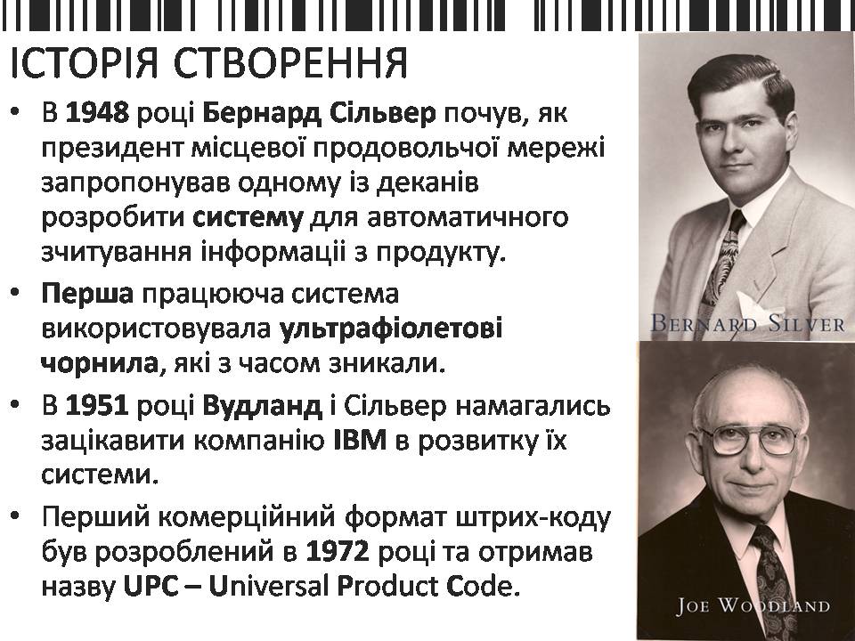 Презентація на тему «Шрих-код» - Слайд #2 Презентація на тему «Шрих-код» - Слайд #2