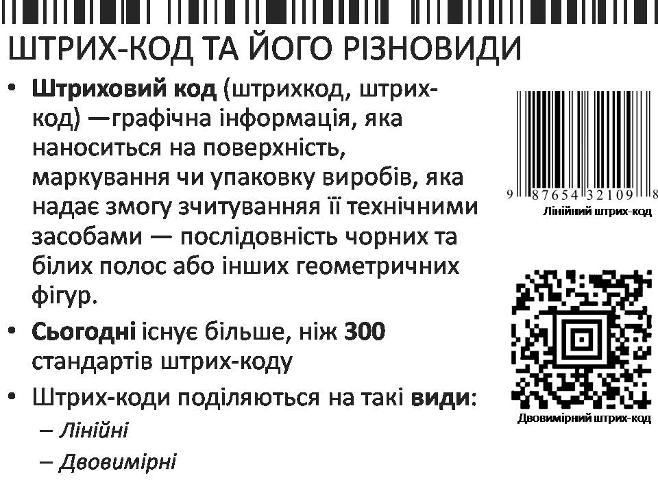 Презентація на тему «Шрих-код» - Слайд #3 Презентація на тему «Шрих-код» - Слайд #3