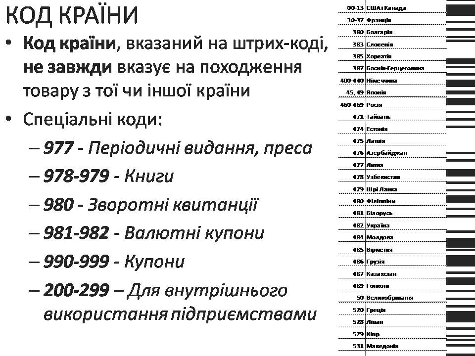 Презентація на тему «Шрих-код» - Слайд #7 Презентація на тему «Шрих-код» - Слайд #7