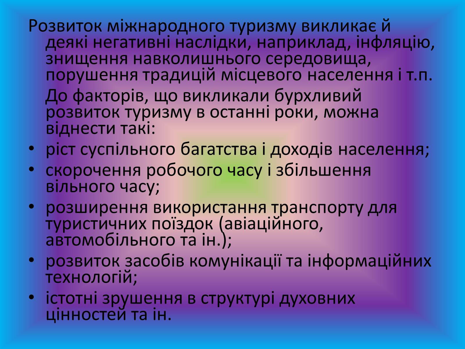 Презентація на тему «Міжнародний туризм» (варіант 2) - Слайд #11 Презентація на тему «Міжнародний туризм» (варіант 2) - Слайд #11