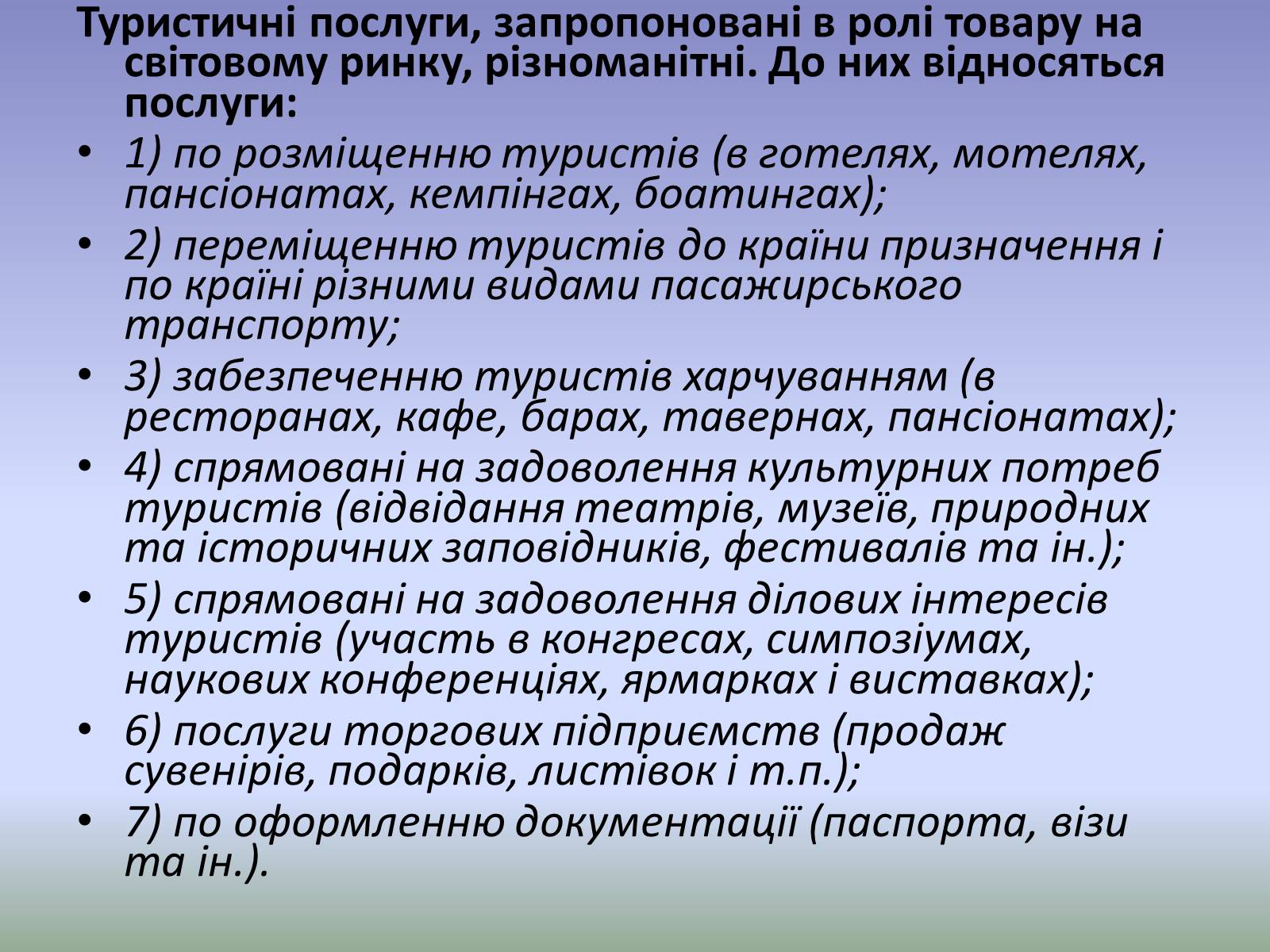 Презентація на тему «Міжнародний туризм» (варіант 2) - Слайд #22 Презентація на тему «Міжнародний туризм» (варіант 2) - Слайд #22