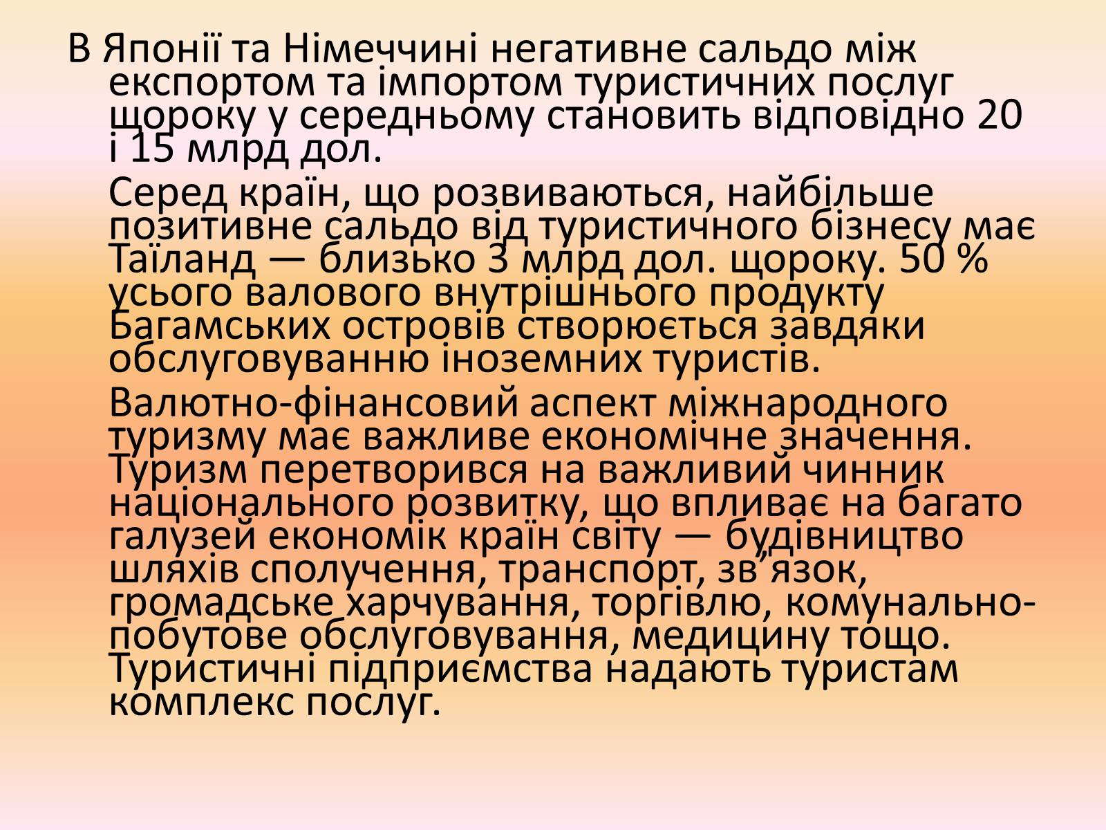 Презентація на тему «Міжнародний туризм» (варіант 2) - Слайд #24 Презентація на тему «Міжнародний туризм» (варіант 2) - Слайд #24