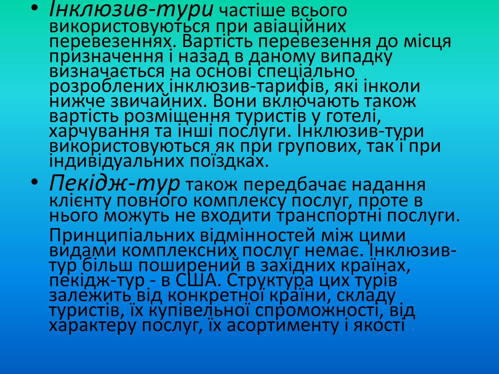 Презентація на тему «Міжнародний туризм» (варіант 2) - Слайд #25 Презентація на тему «Міжнародний туризм» (варіант 2) - Слайд #25