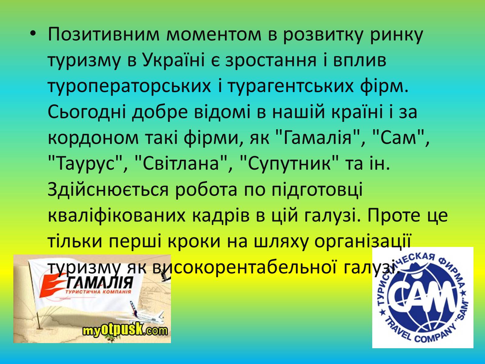 Презентація на тему «Міжнародний туризм» (варіант 2) - Слайд #5 Презентація на тему «Міжнародний туризм» (варіант 2) - Слайд #5