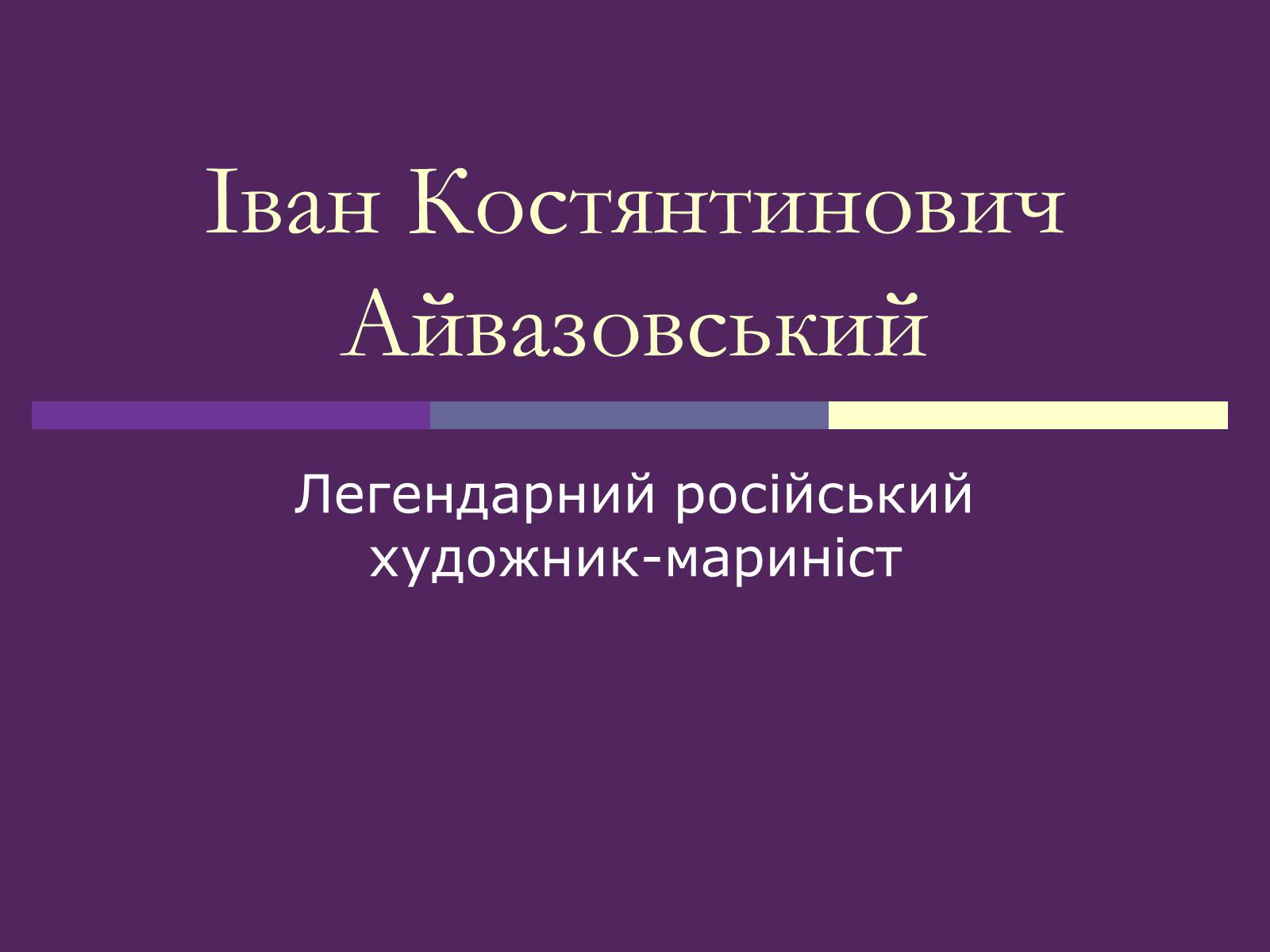 Презентація на тему «Айвазовський Іван Костянтинович» (варіант 3) - Слайд #1 Презентація на тему «Айвазовський Іван Костянтинович» (варіант 3) - Слайд #1