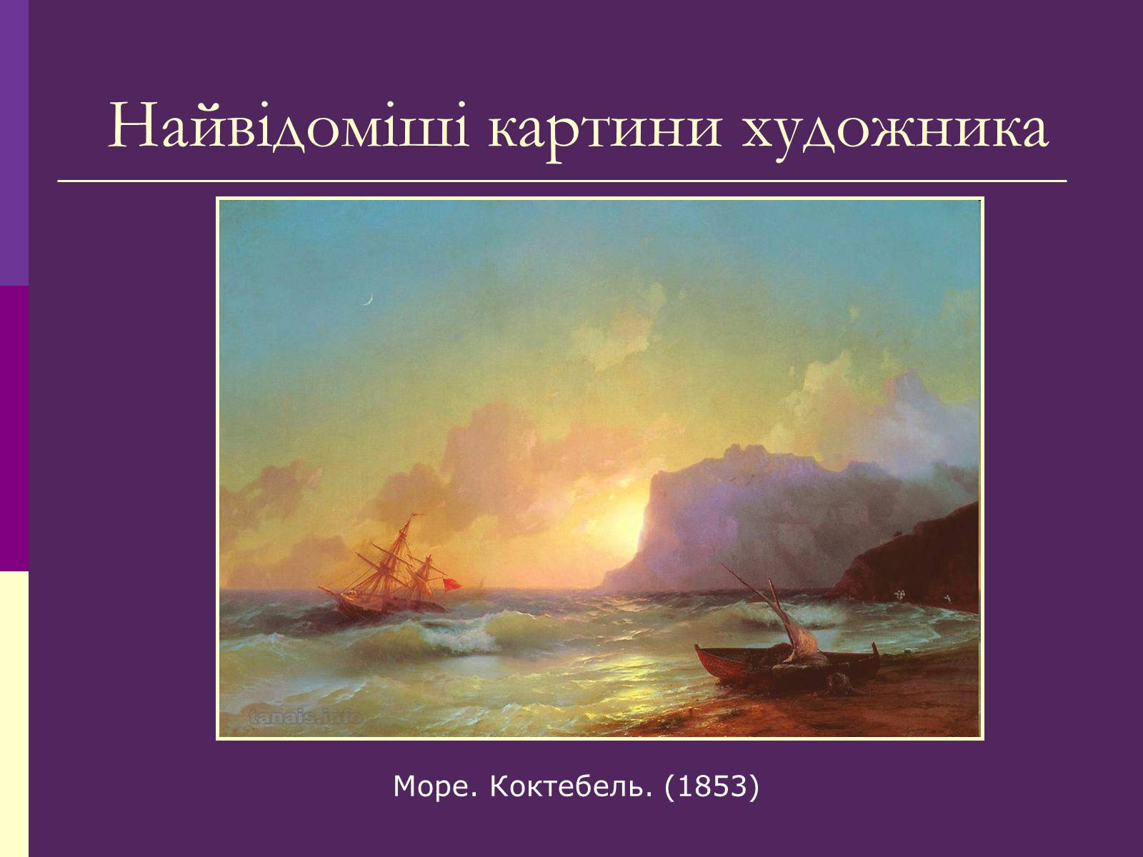Презентація на тему «Айвазовський Іван Костянтинович» (варіант 3) - Слайд #10 Презентація на тему «Айвазовський Іван Костянтинович» (варіант 3) - Слайд #10