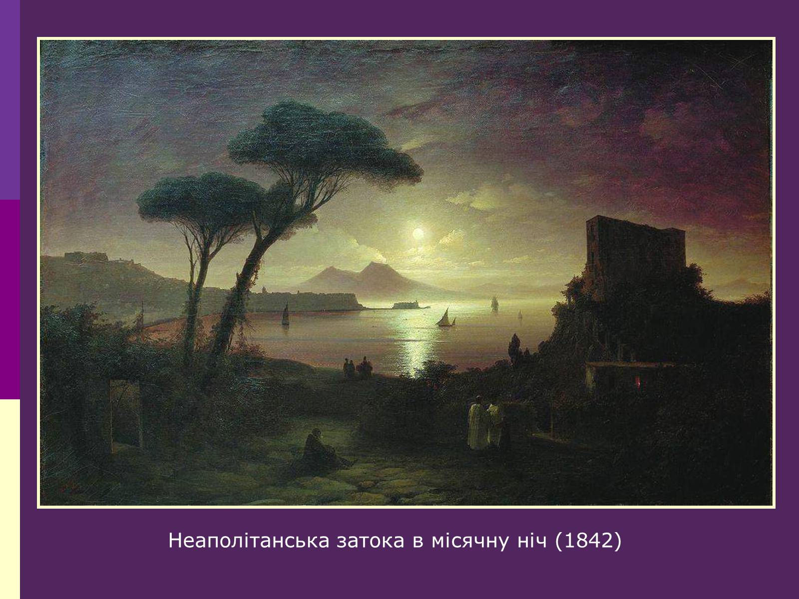 Презентація на тему «Айвазовський Іван Костянтинович» (варіант 3) - Слайд #13 Презентація на тему «Айвазовський Іван Костянтинович» (варіант 3) - Слайд #13