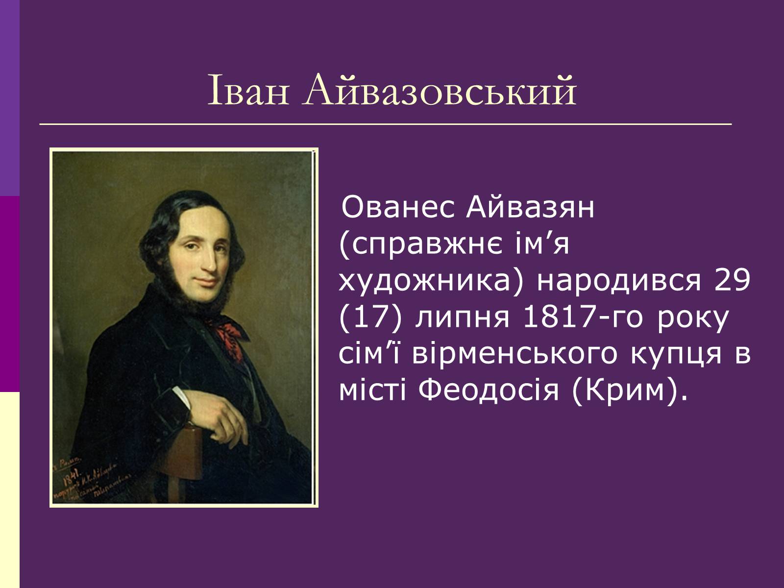 Презентація на тему «Айвазовський Іван Костянтинович» (варіант 3) - Слайд #2 Презентація на тему «Айвазовський Іван Костянтинович» (варіант 3) - Слайд #2