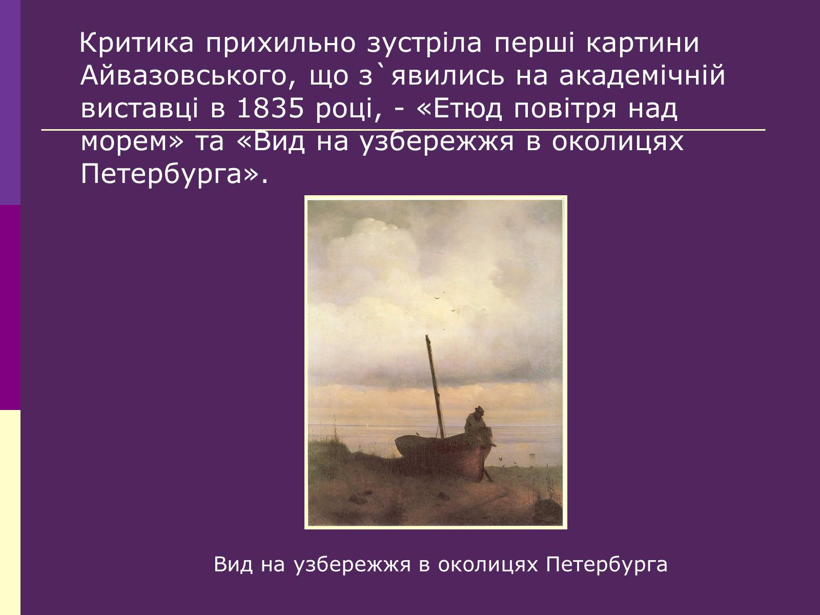 Презентація на тему «Айвазовський Іван Костянтинович» (варіант 3) - Слайд #4 Презентація на тему «Айвазовський Іван Костянтинович» (варіант 3) - Слайд #4