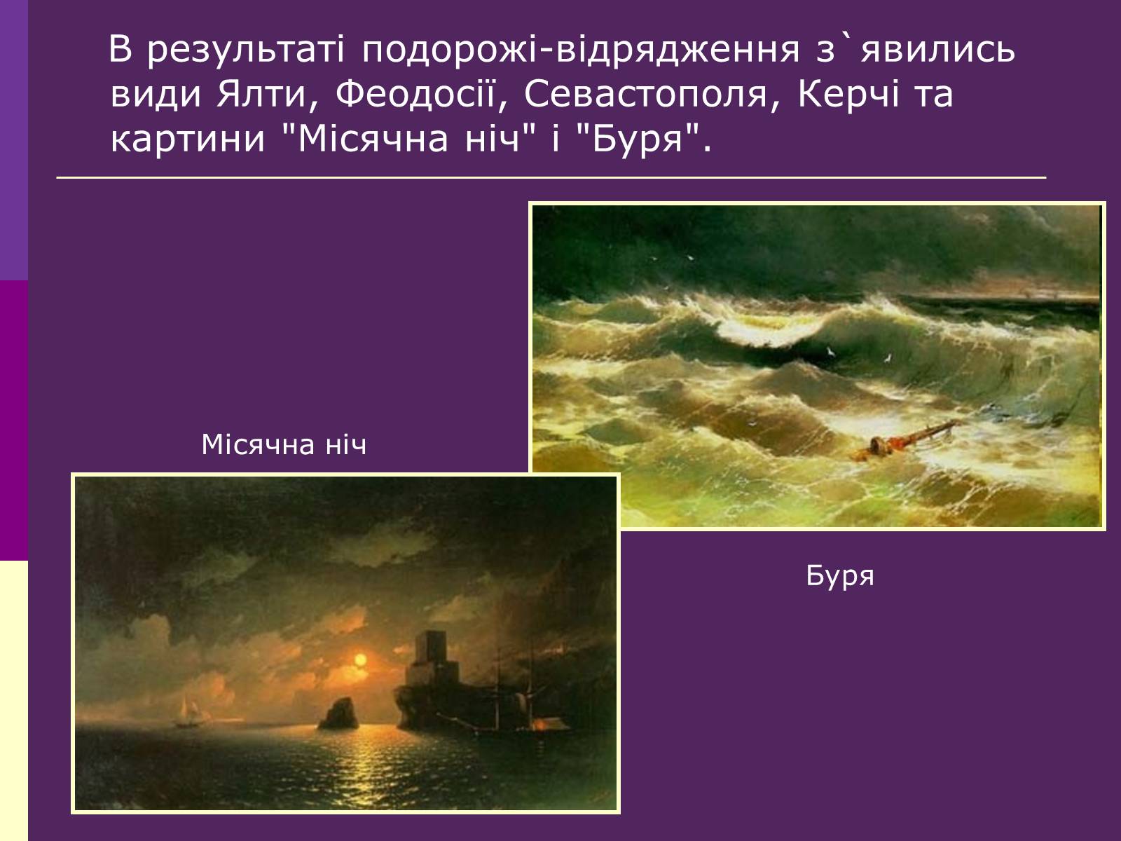 Презентація на тему «Айвазовський Іван Костянтинович» (варіант 3) - Слайд #6 Презентація на тему «Айвазовський Іван Костянтинович» (варіант 3) - Слайд #6