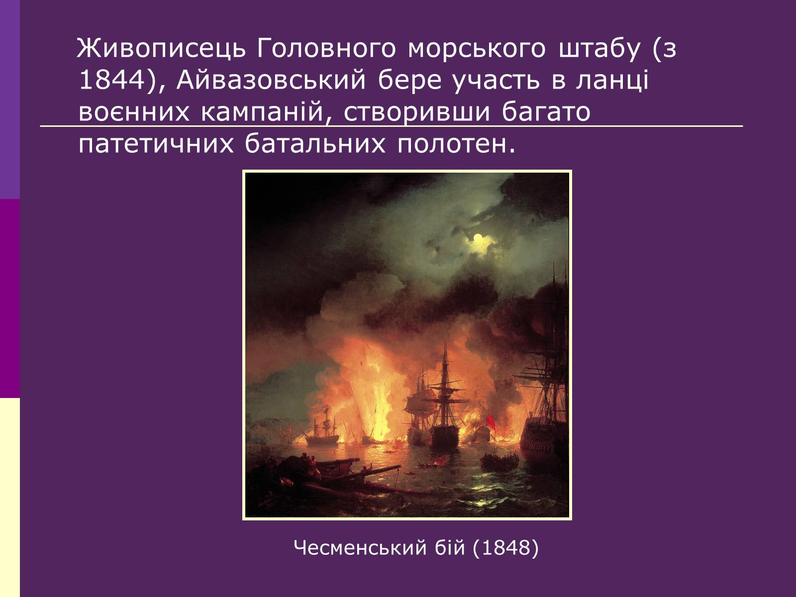 Презентація на тему «Айвазовський Іван Костянтинович» (варіант 3) - Слайд #7 Презентація на тему «Айвазовський Іван Костянтинович» (варіант 3) - Слайд #7
