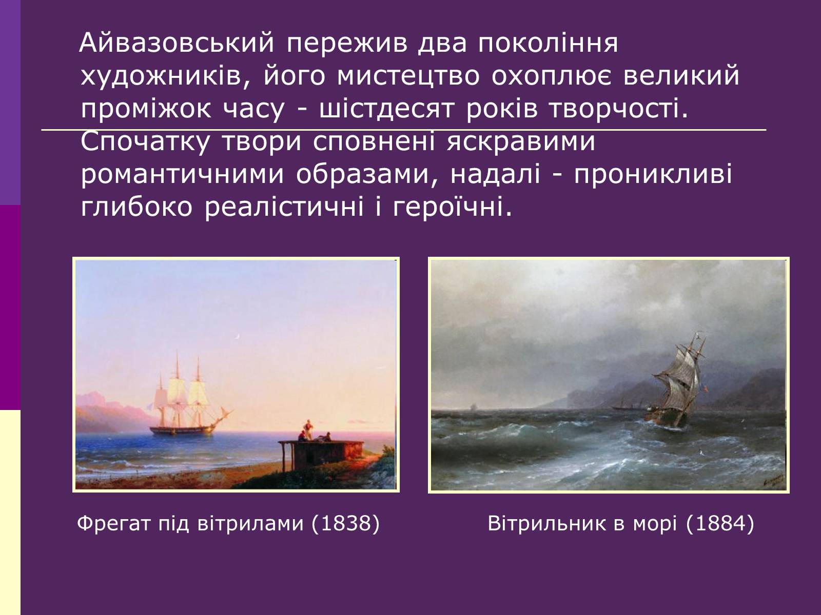 Презентація на тему «Айвазовський Іван Костянтинович» (варіант 3) - Слайд #8 Презентація на тему «Айвазовський Іван Костянтинович» (варіант 3) - Слайд #8