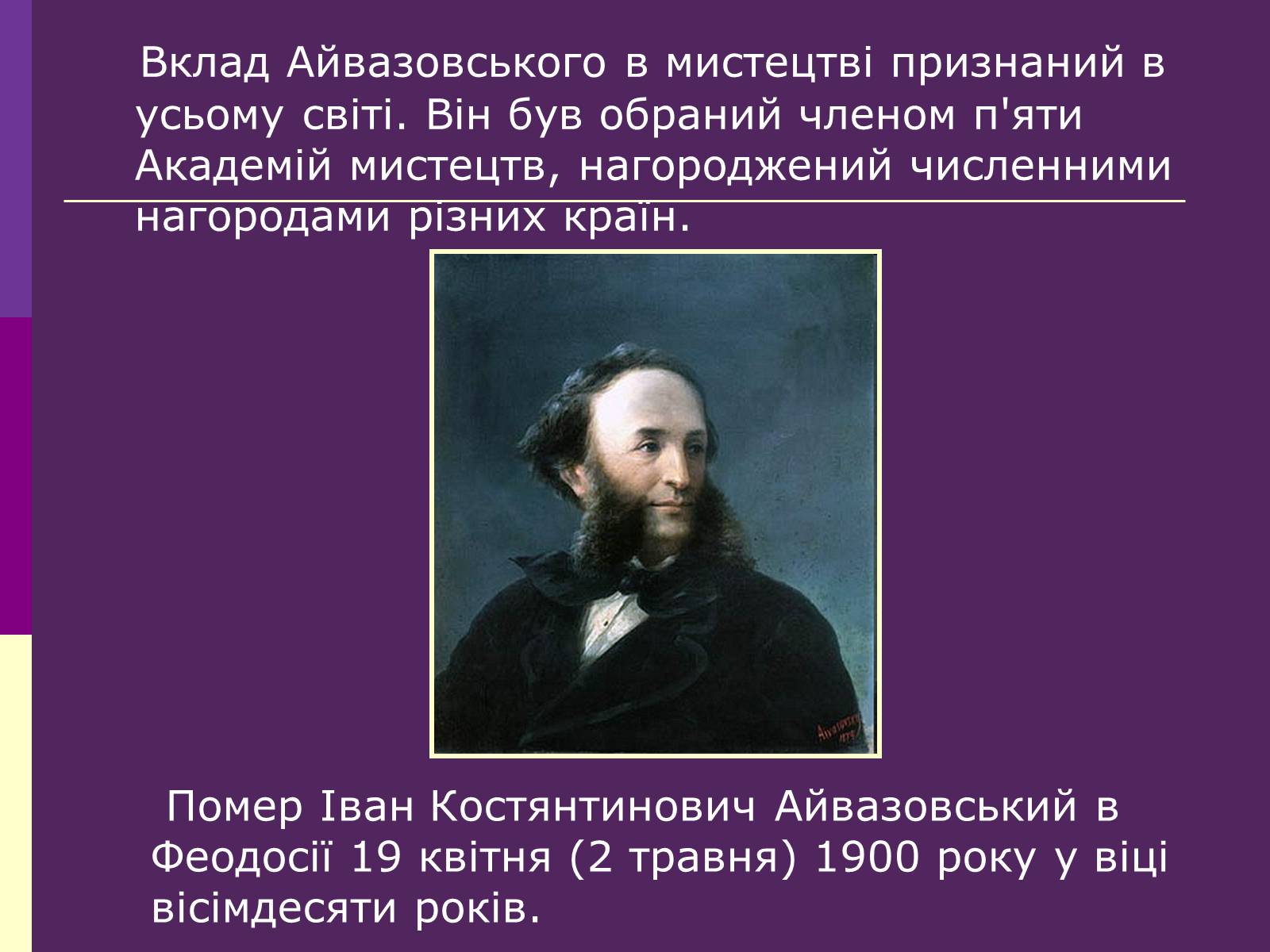 Презентація на тему «Айвазовський Іван Костянтинович» (варіант 3) - Слайд #9 Презентація на тему «Айвазовський Іван Костянтинович» (варіант 3) - Слайд #9