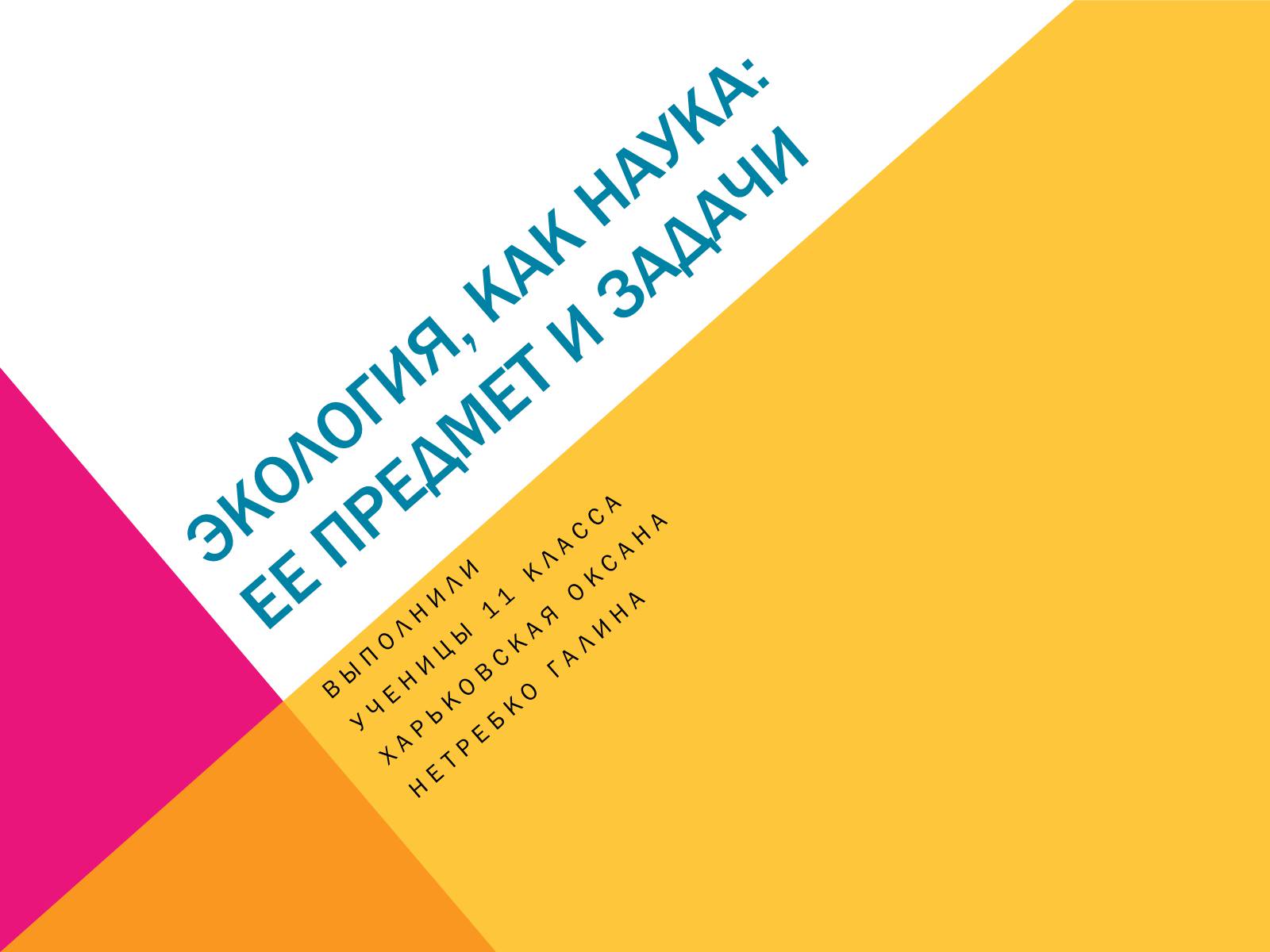 Презентація на тему «Экология, как наука: ее предмет и задачи» - Слайд #1 Презентація на тему «Экология, как наука: ее предмет и задачи» - Слайд #1