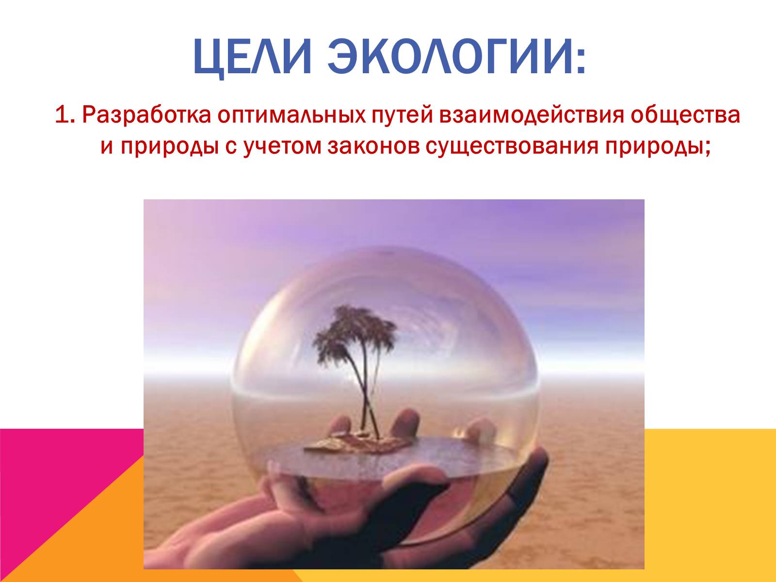 Презентація на тему «Экология, как наука: ее предмет и задачи» - Слайд #11 Презентація на тему «Экология, как наука: ее предмет и задачи» - Слайд #11