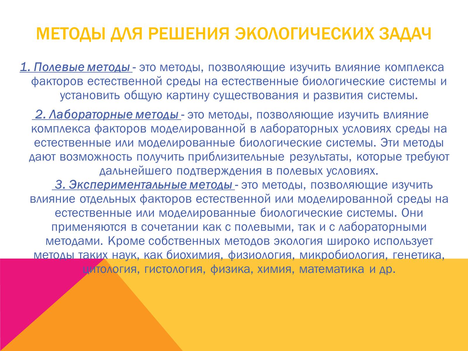 Презентація на тему «Экология, как наука: ее предмет и задачи» - Слайд #13 Презентація на тему «Экология, как наука: ее предмет и задачи» - Слайд #13