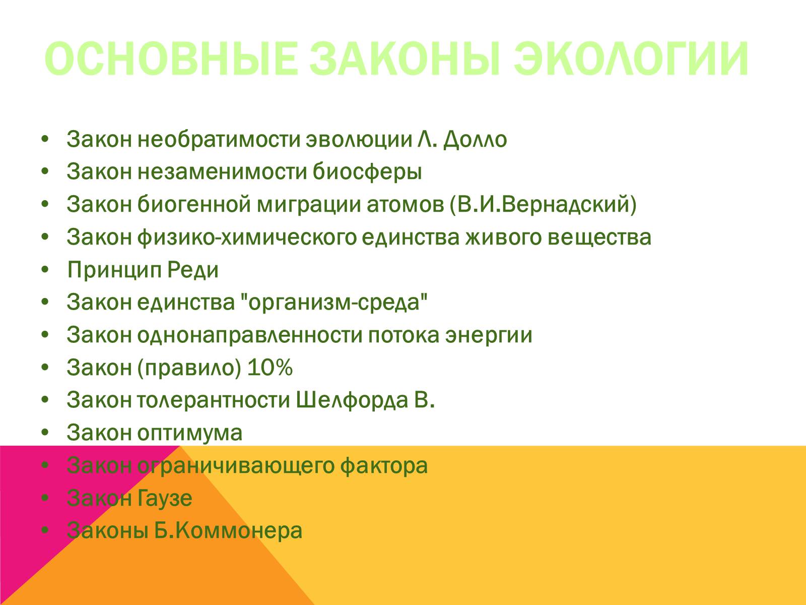 Презентація на тему «Экология, как наука: ее предмет и задачи» - Слайд #18 Презентація на тему «Экология, как наука: ее предмет и задачи» - Слайд #18