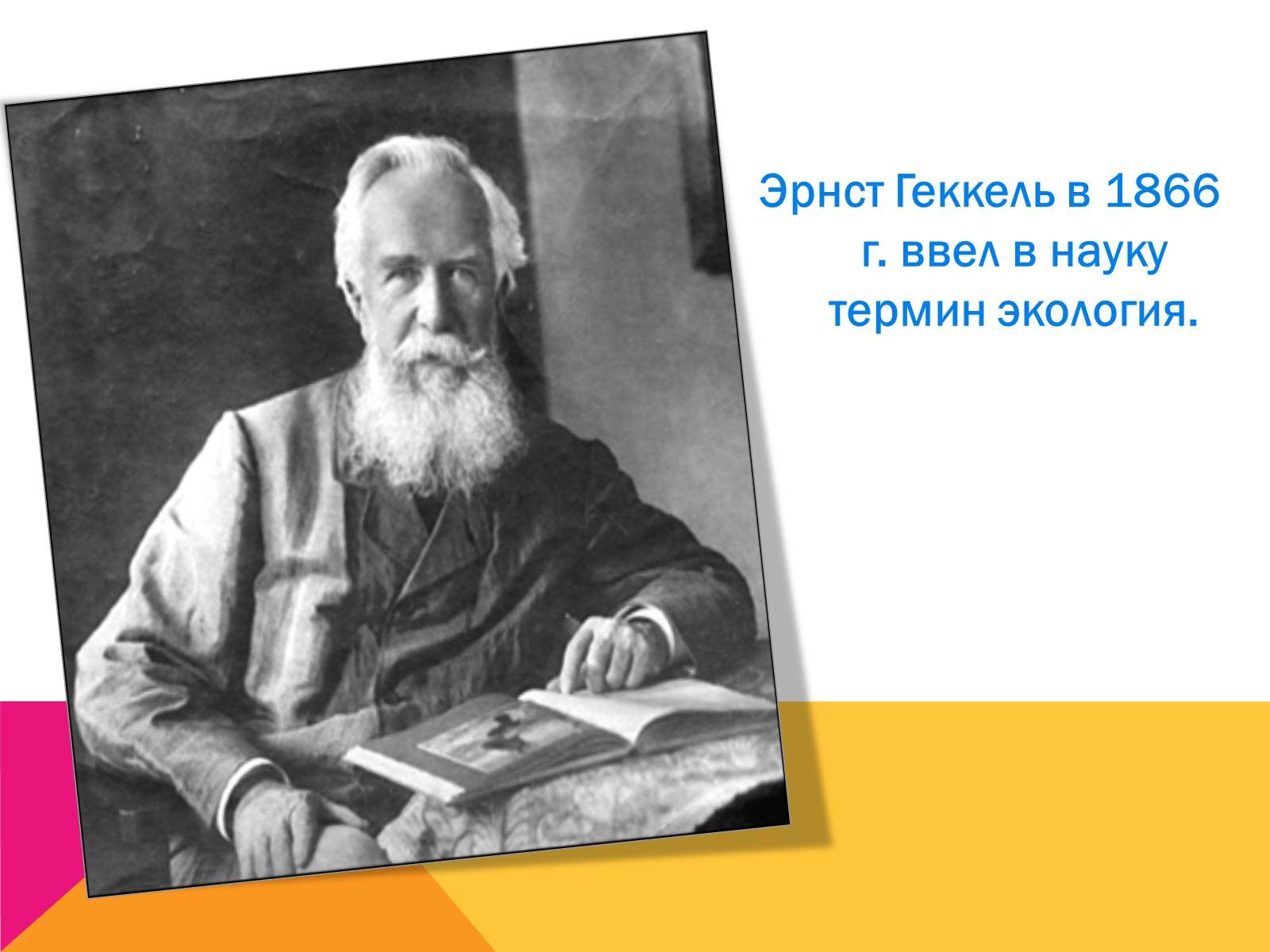 Презентація на тему «Экология, как наука: ее предмет и задачи» - Слайд #3 Презентація на тему «Экология, как наука: ее предмет и задачи» - Слайд #3