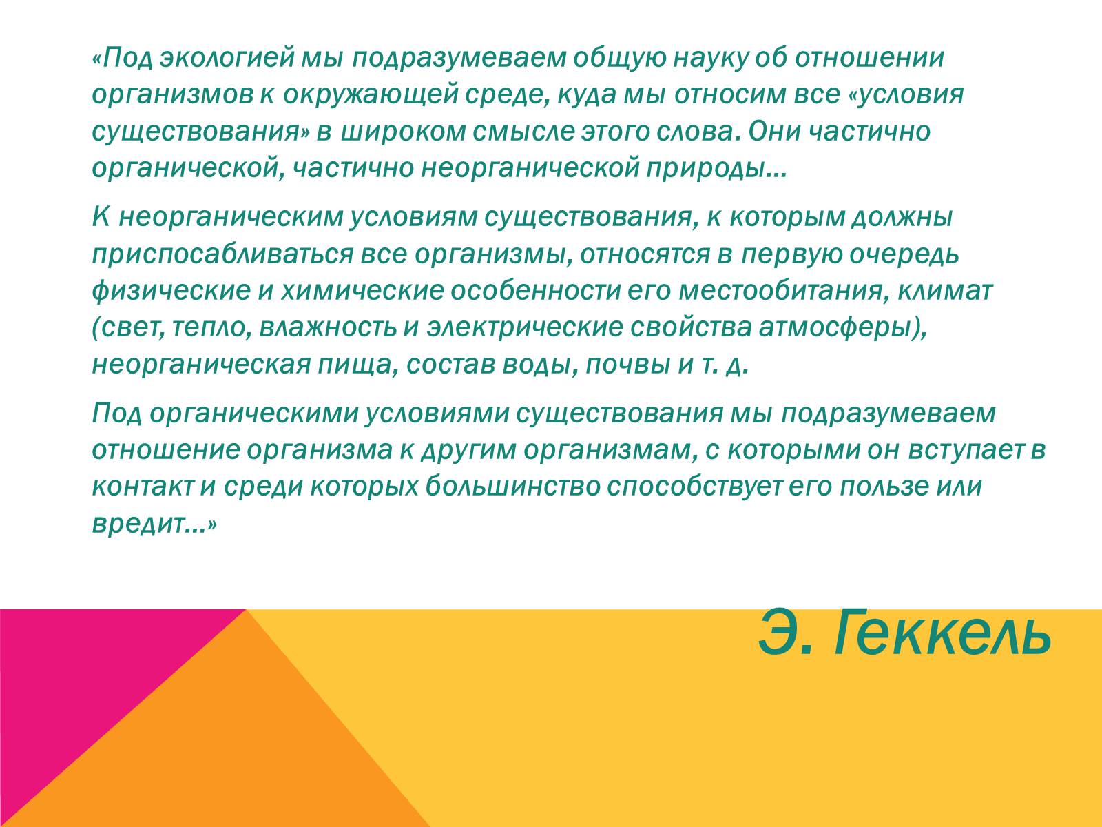 Презентація на тему «Экология, как наука: ее предмет и задачи» - Слайд #4 Презентація на тему «Экология, как наука: ее предмет и задачи» - Слайд #4