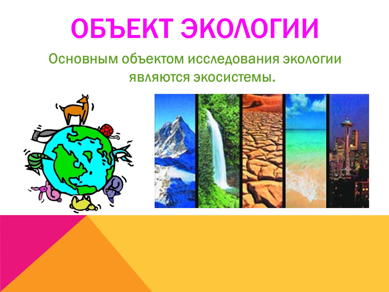 Презентація на тему «Экология, как наука: ее предмет и задачи» - Слайд #5 Презентація на тему «Экология, как наука: ее предмет и задачи» - Слайд #5