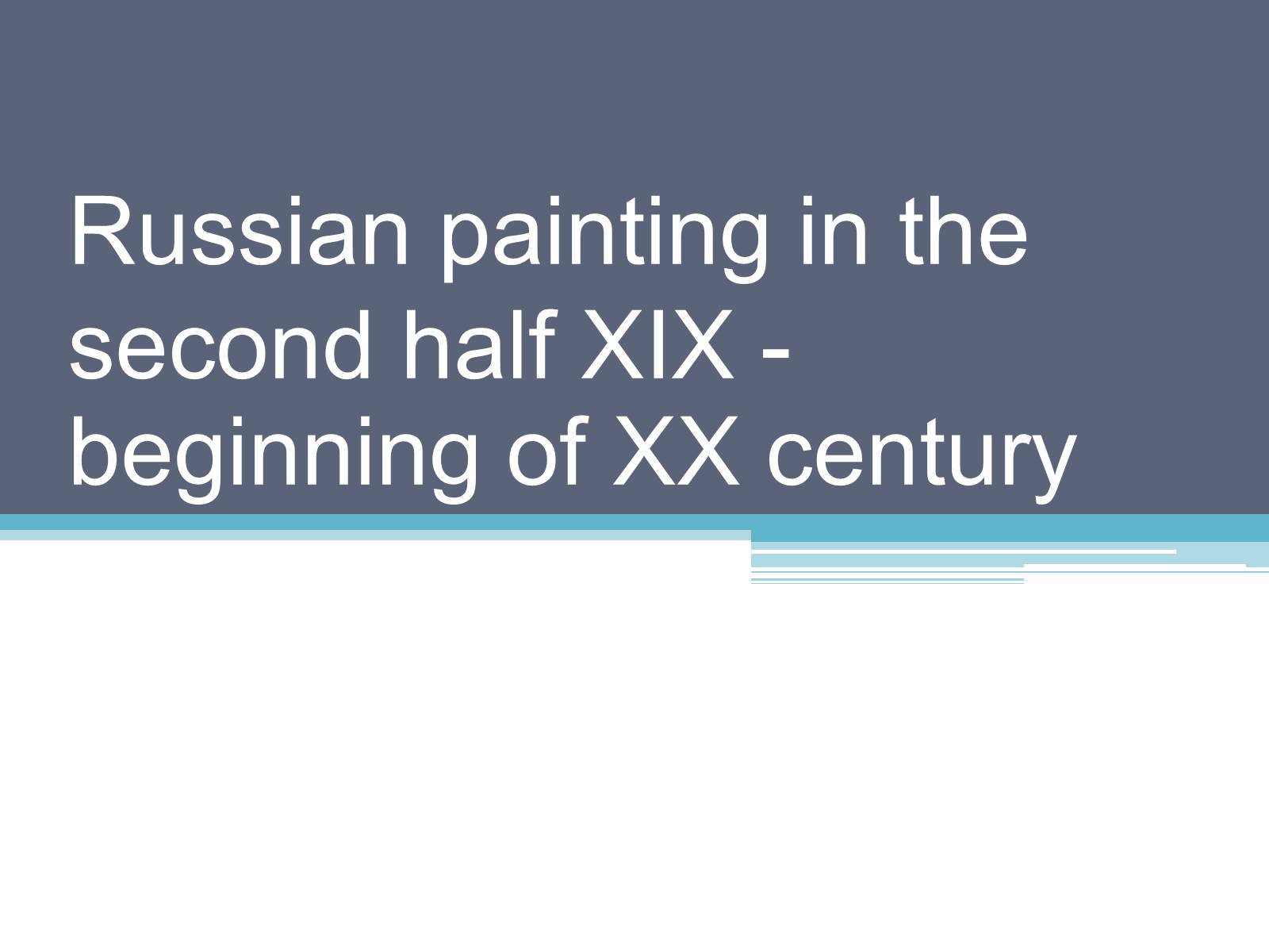 Презентація на тему «Russian painting in the second half XIX - beginning of XX century» - Слайд #1 Презентація на тему «Russian painting in the second half XIX - beginning of XX century» - Слайд #1
