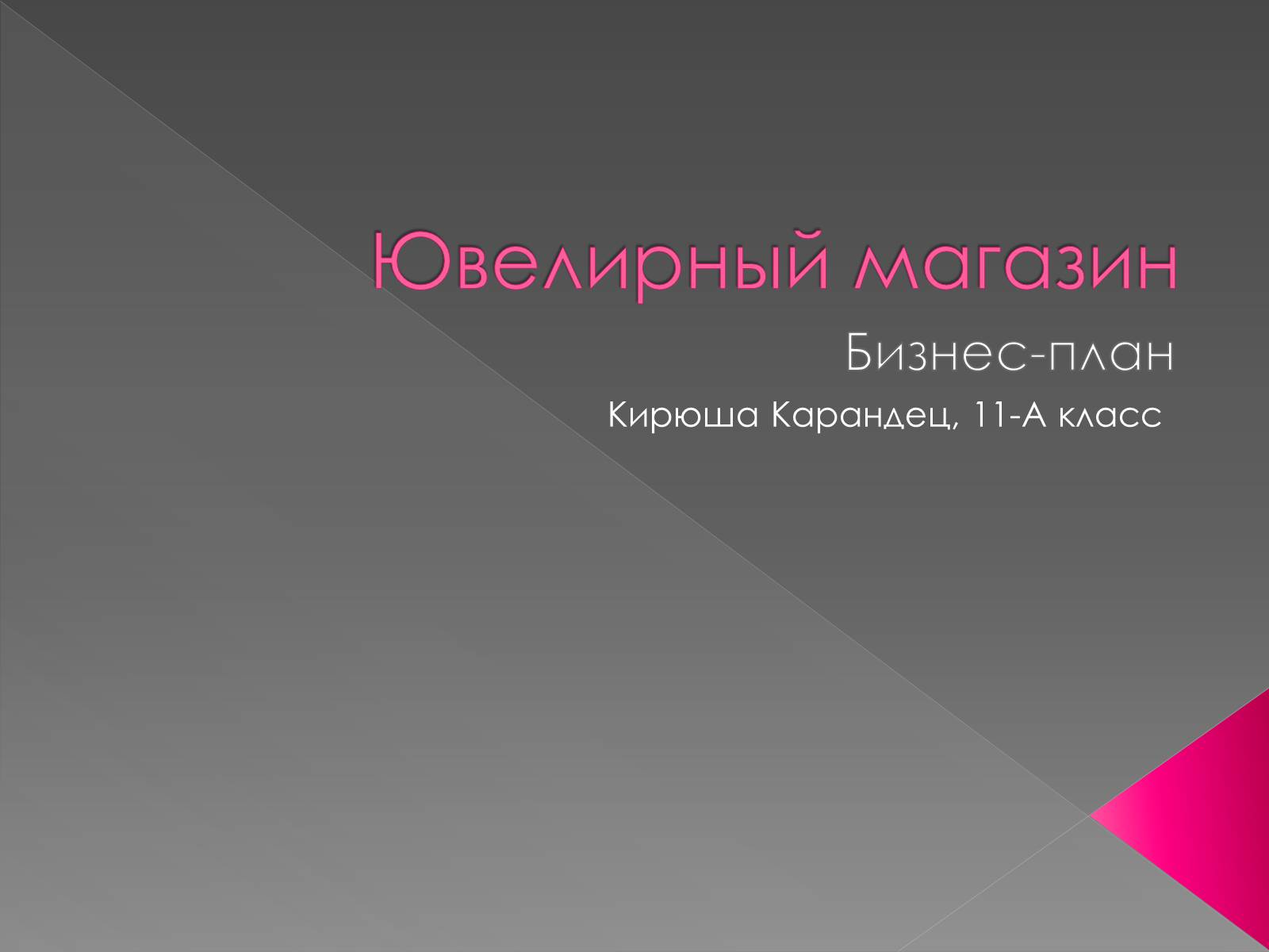 Презентація на тему «Ювелирный магазин» - Слайд #1 Презентація на тему «Ювелирный магазин» - Слайд #1