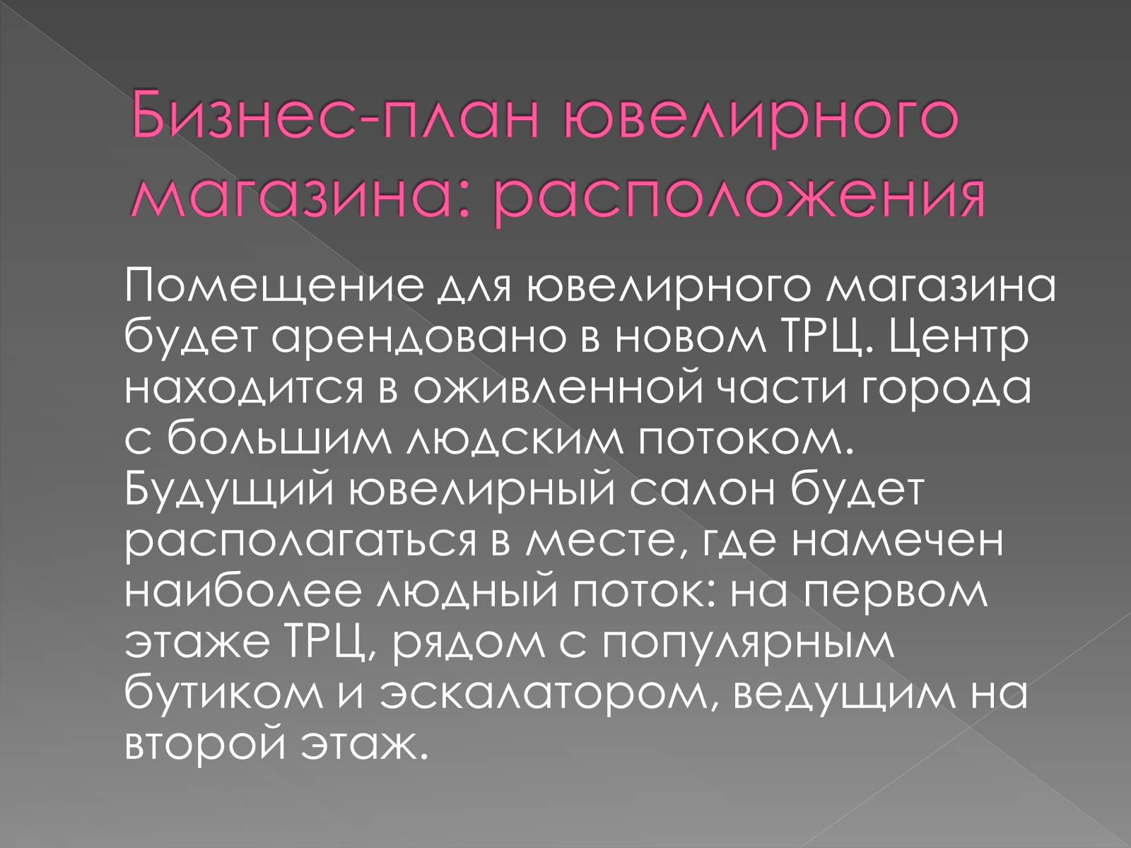 Презентація на тему «Ювелирный магазин» - Слайд #5 Презентація на тему «Ювелирный магазин» - Слайд #5