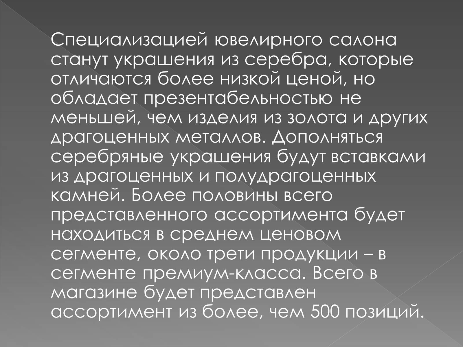 Презентація на тему «Ювелирный магазин» - Слайд #7 Презентація на тему «Ювелирный магазин» - Слайд #7