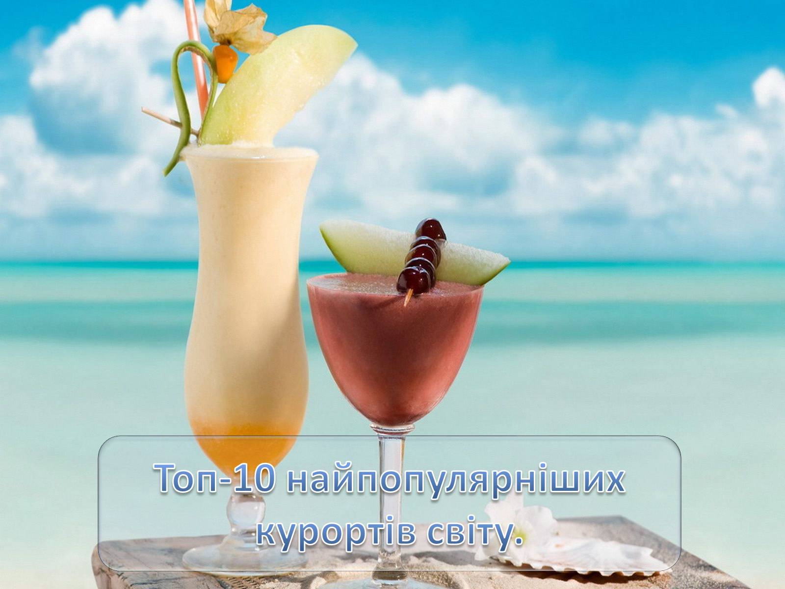 Презентація на тему «Топ-10 найпопулярніших курортів світу» - Слайд #1 Презентація на тему «Топ-10 найпопулярніших курортів світу» - Слайд #1
