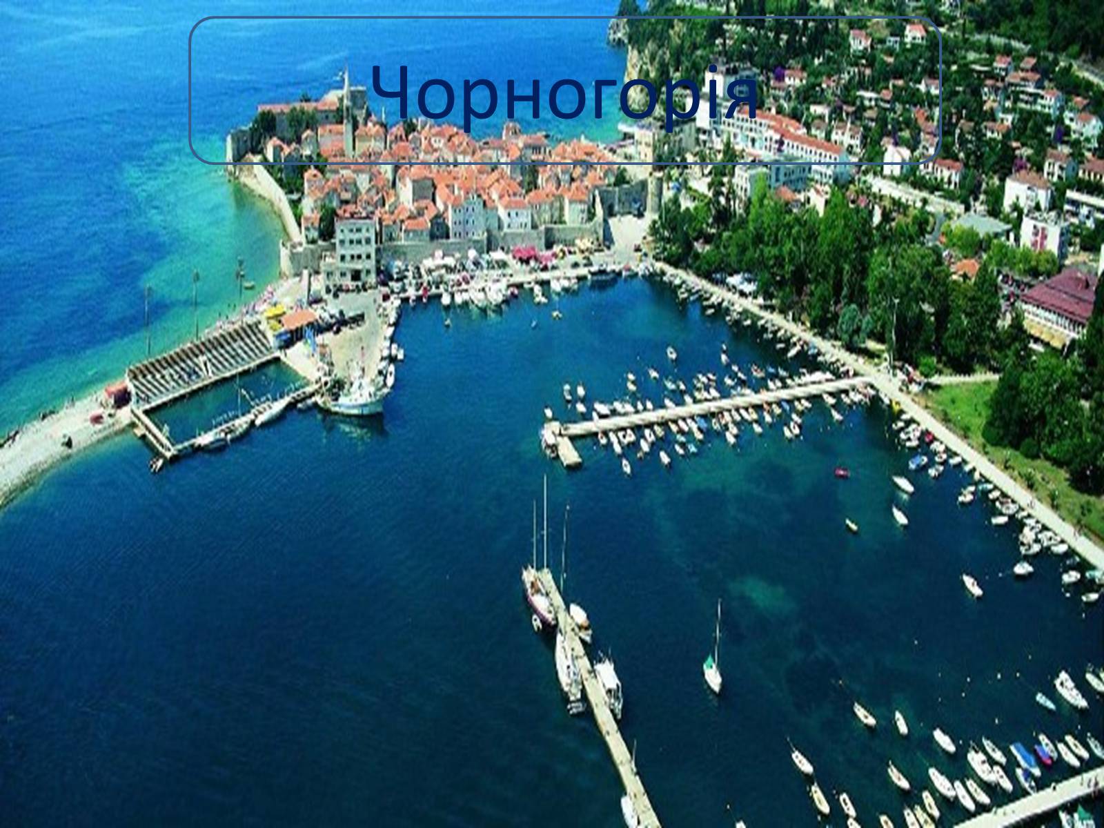 Презентація на тему «Топ-10 найпопулярніших курортів світу» - Слайд #16 Презентація на тему «Топ-10 найпопулярніших курортів світу» - Слайд #16