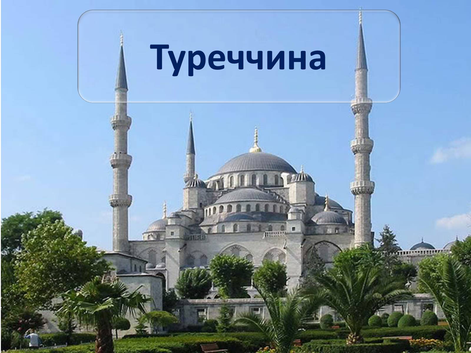 Презентація на тему «Топ-10 найпопулярніших курортів світу» - Слайд #24 Презентація на тему «Топ-10 найпопулярніших курортів світу» - Слайд #24