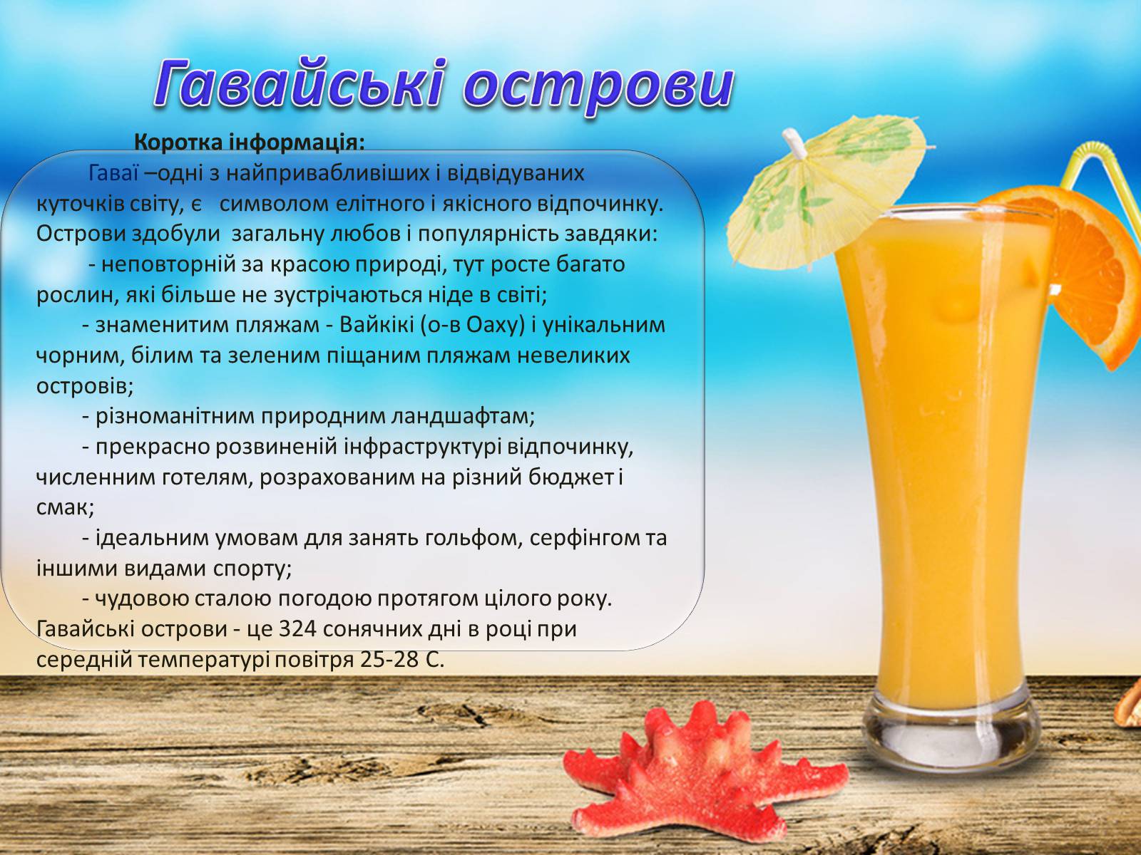 Презентація на тему «Топ-10 найпопулярніших курортів світу» - Слайд #3 Презентація на тему «Топ-10 найпопулярніших курортів світу» - Слайд #3
