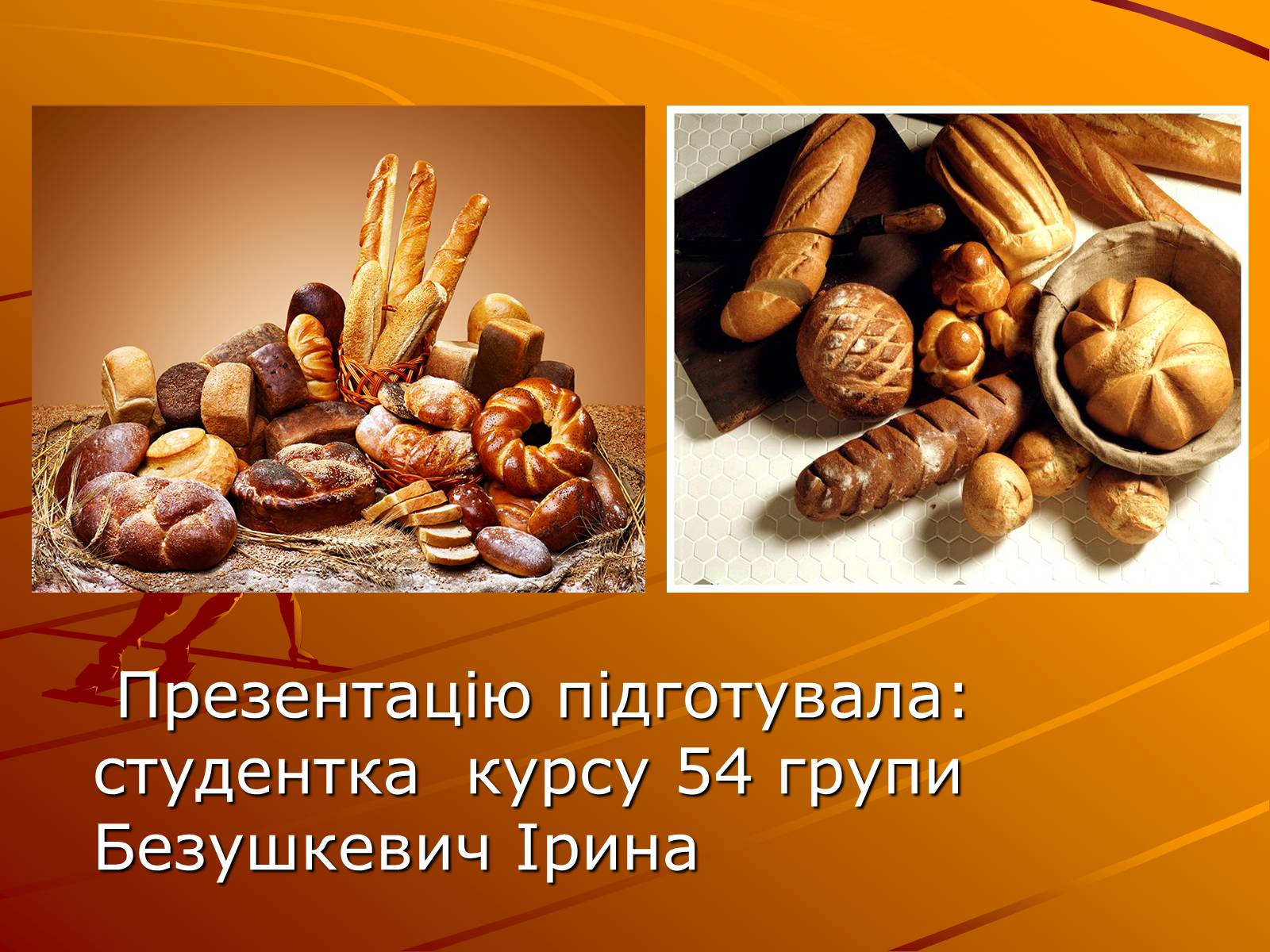 Презентація на тему «Виробництво хліба» (варіант 1) - Слайд #12 Презентація на тему «Виробництво хліба» (варіант 1) - Слайд #12