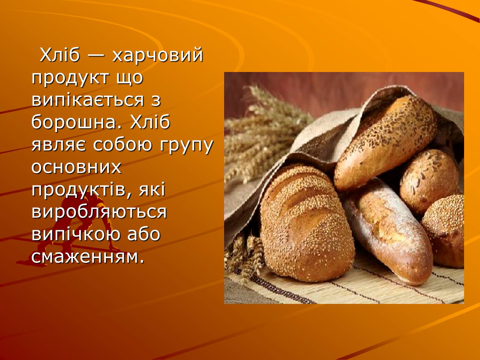 Презентація на тему «Виробництво хліба» (варіант 1) - Слайд #3 Презентація на тему «Виробництво хліба» (варіант 1) - Слайд #3