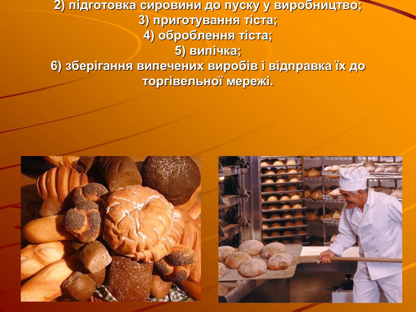Презентація на тему «Виробництво хліба» (варіант 1) - Слайд #5 Презентація на тему «Виробництво хліба» (варіант 1) - Слайд #5