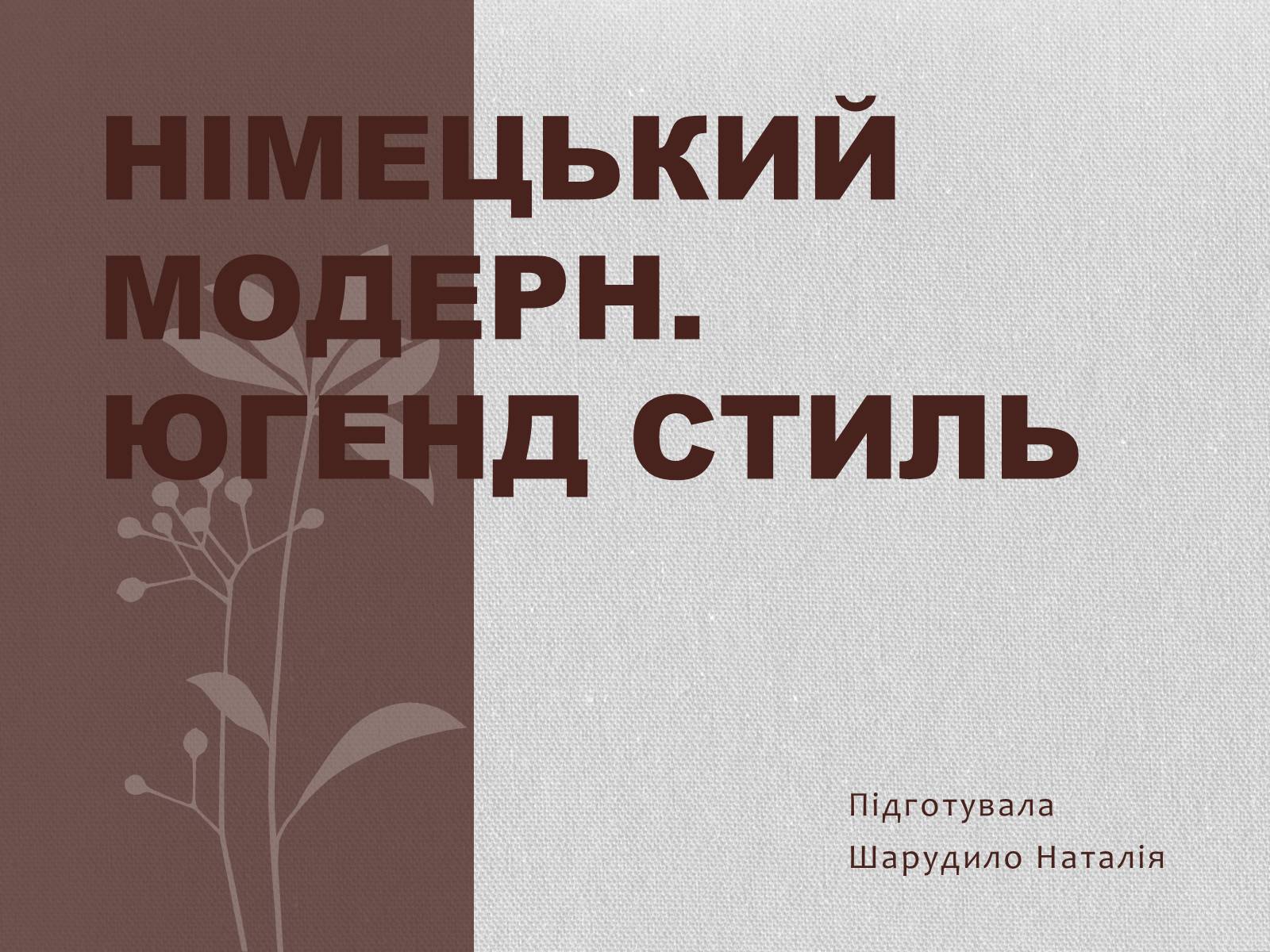 Презентація на тему «Німецький модерн» - Слайд #1 Презентація на тему «Німецький модерн» - Слайд #1
