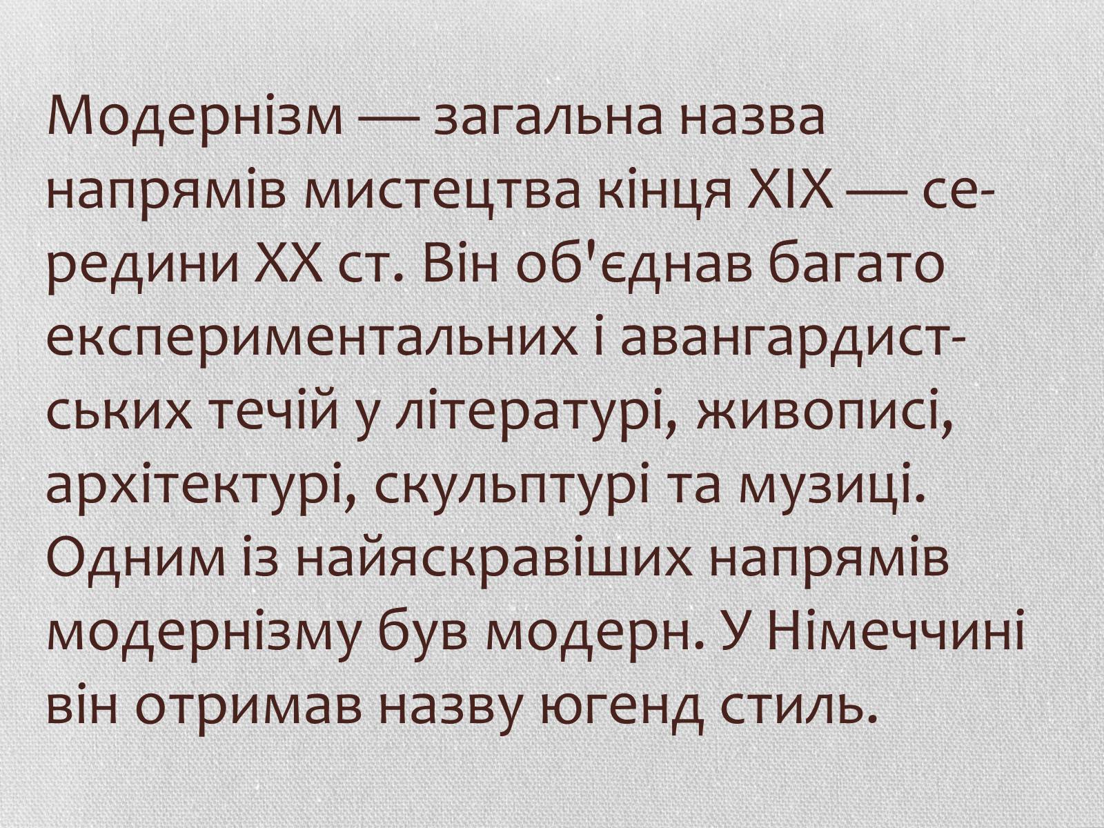 Презентація на тему «Німецький модерн» - Слайд #2 Презентація на тему «Німецький модерн» - Слайд #2