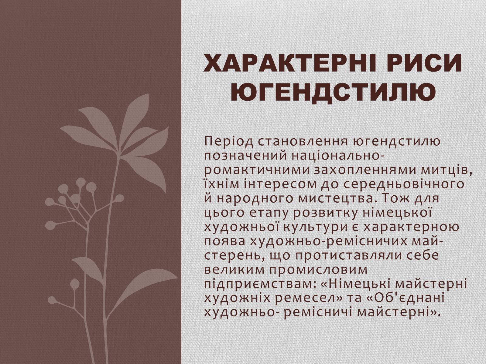 Презентація на тему «Німецький модерн» - Слайд #5 Презентація на тему «Німецький модерн» - Слайд #5