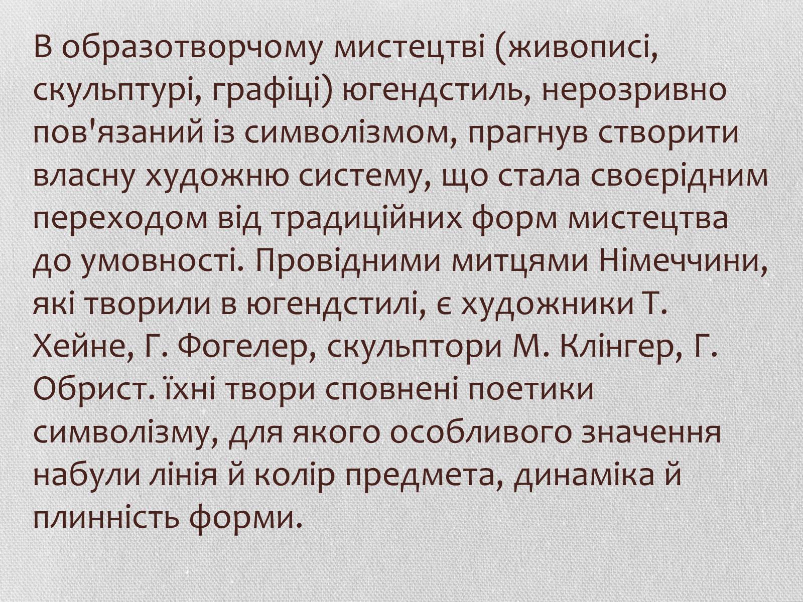 Презентація на тему «Німецький модерн» - Слайд #7 Презентація на тему «Німецький модерн» - Слайд #7