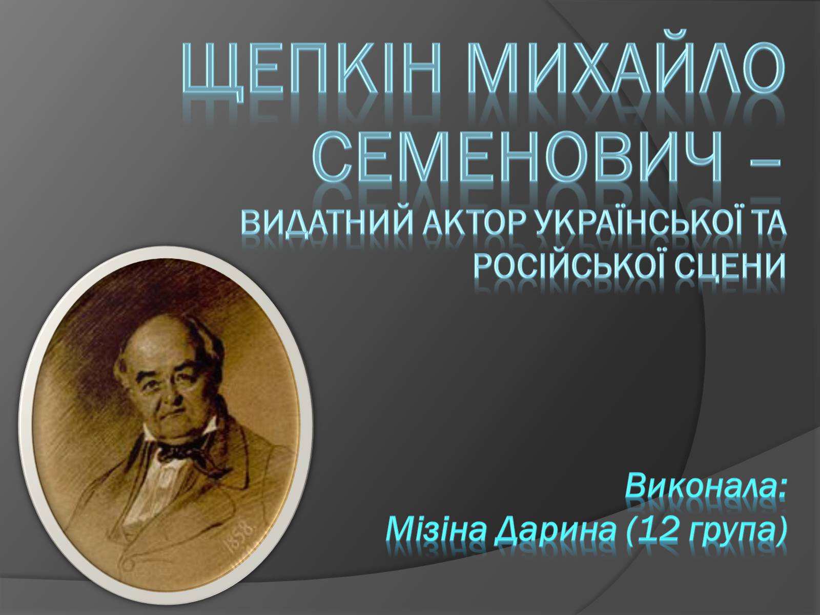 Презентація на тему «Щепкін Михайло Семенович» - Слайд #1 Презентація на тему «Щепкін Михайло Семенович» - Слайд #1