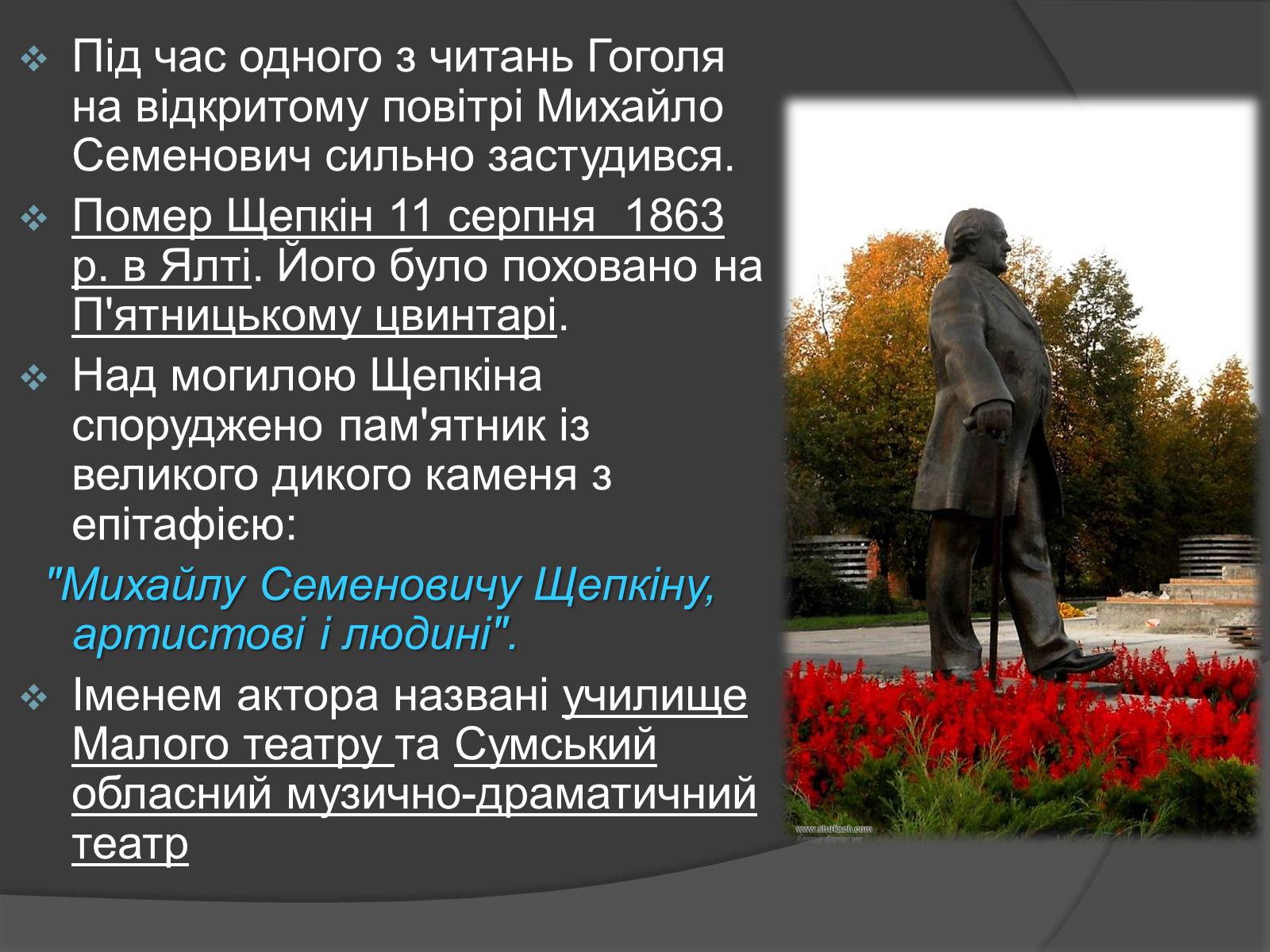 Презентація на тему «Щепкін Михайло Семенович» - Слайд #10 Презентація на тему «Щепкін Михайло Семенович» - Слайд #10