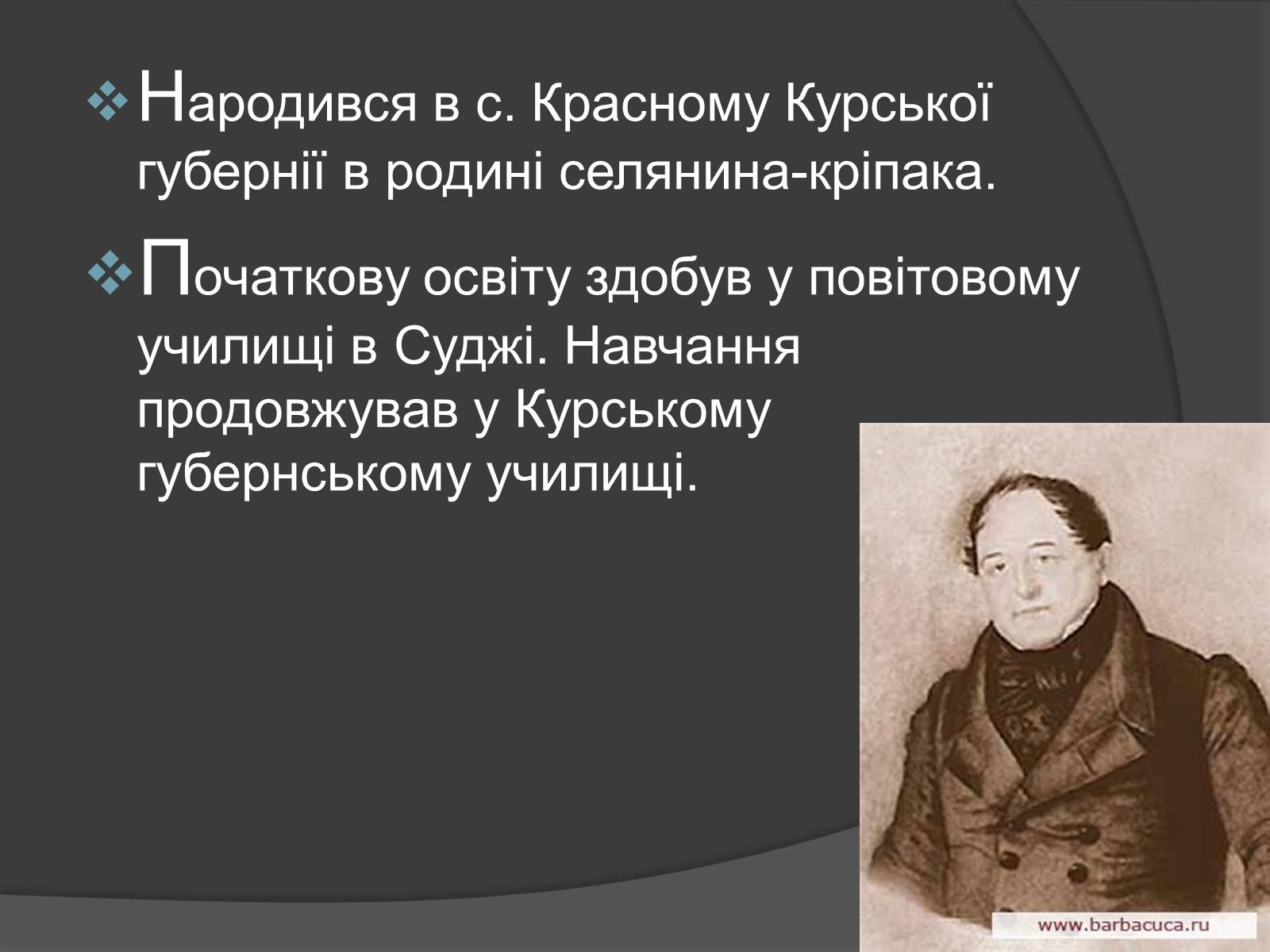Презентація на тему «Щепкін Михайло Семенович» - Слайд #2 Презентація на тему «Щепкін Михайло Семенович» - Слайд #2